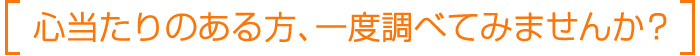 心当たりのある方、一度調べてみませんか？